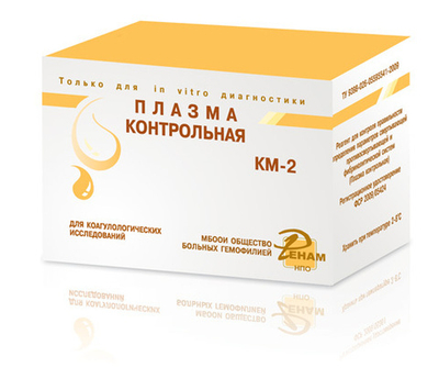 КМ-2 Плазма контрольная. Реагент для контроля правильности определения параметров свертывающей, противосвертывающей и фибринолитической систем