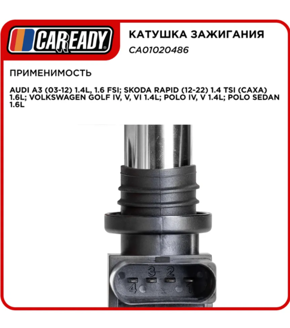 CAREADY Катушка зажигания SKODA OCTAVIA RAPID VW GOLF JETTA POLO CA01020486