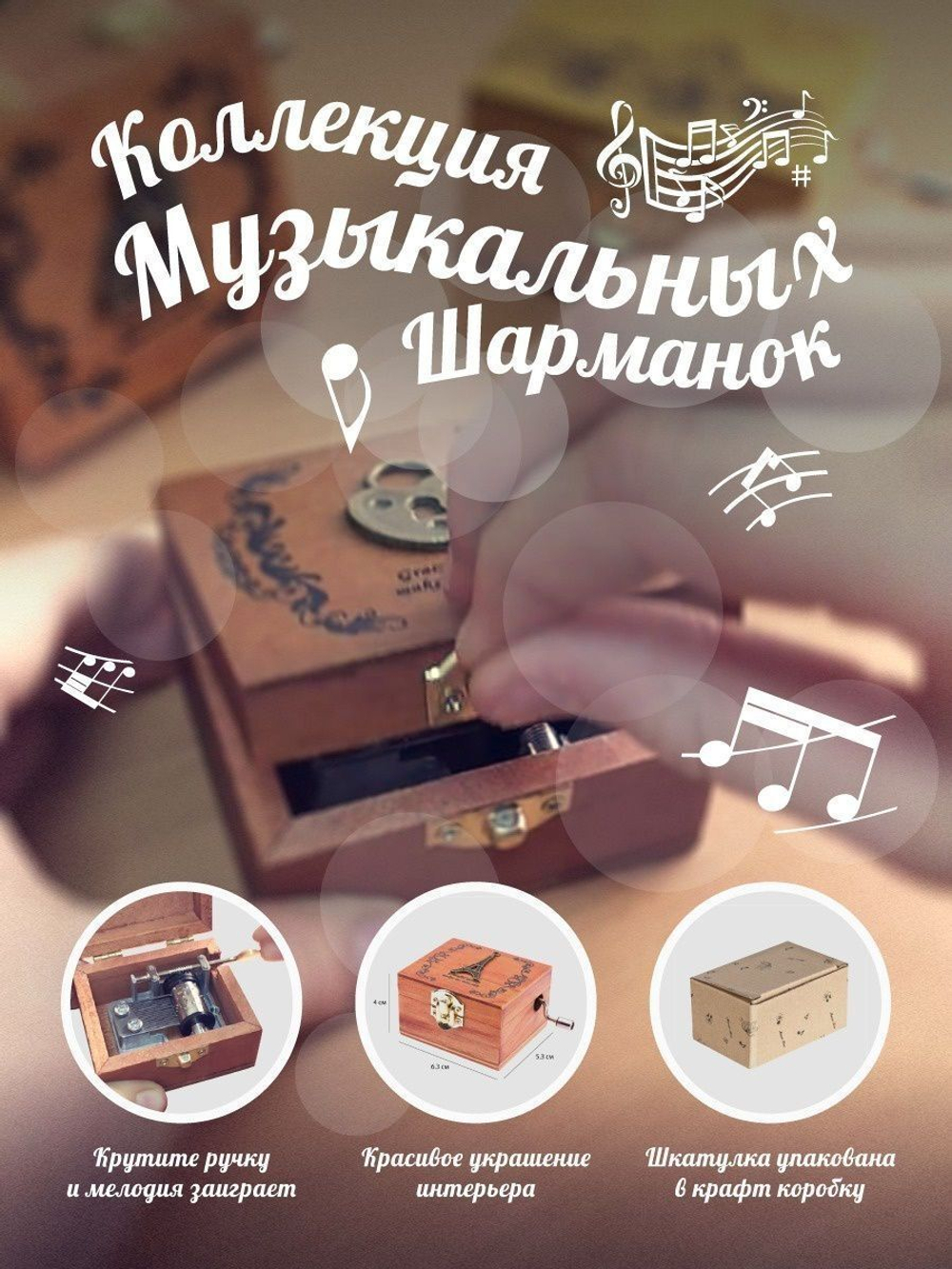 Музыкальная деревянная шкатулка-шарманка "Мечтай"