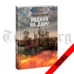 Родина на Дону. Теодор Крёгер. Категория 1