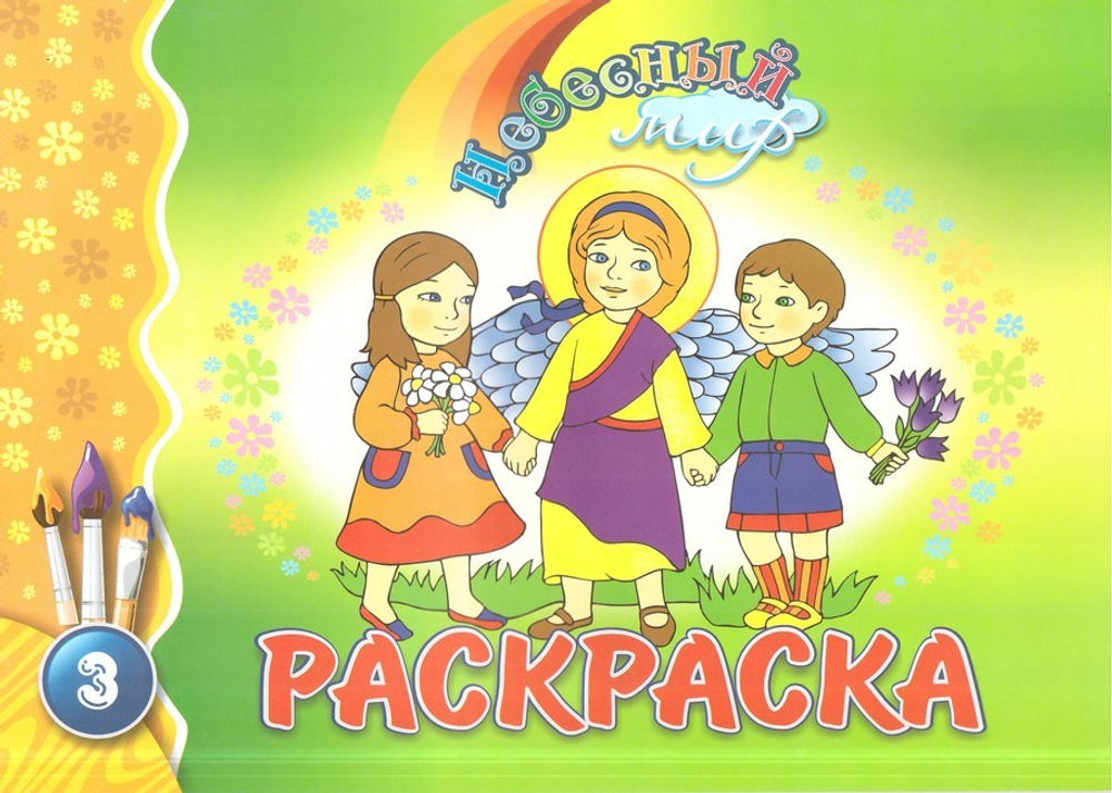 Комплект раскрасок "Небесный мир"