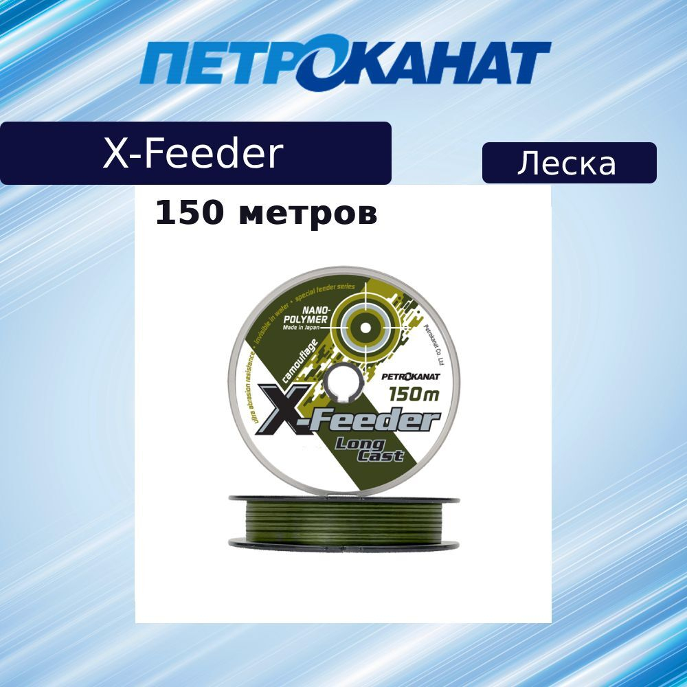 Монофильная леска для рыбалки Petrokanat X-Feeder