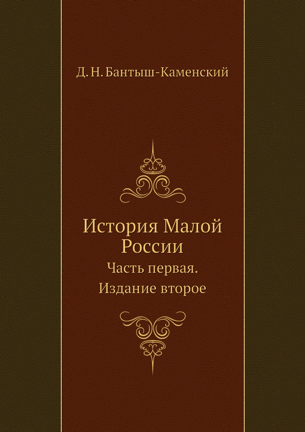 История Малой России. Часть первая. Издание второе | Д. Н. Бантыш-Каменский