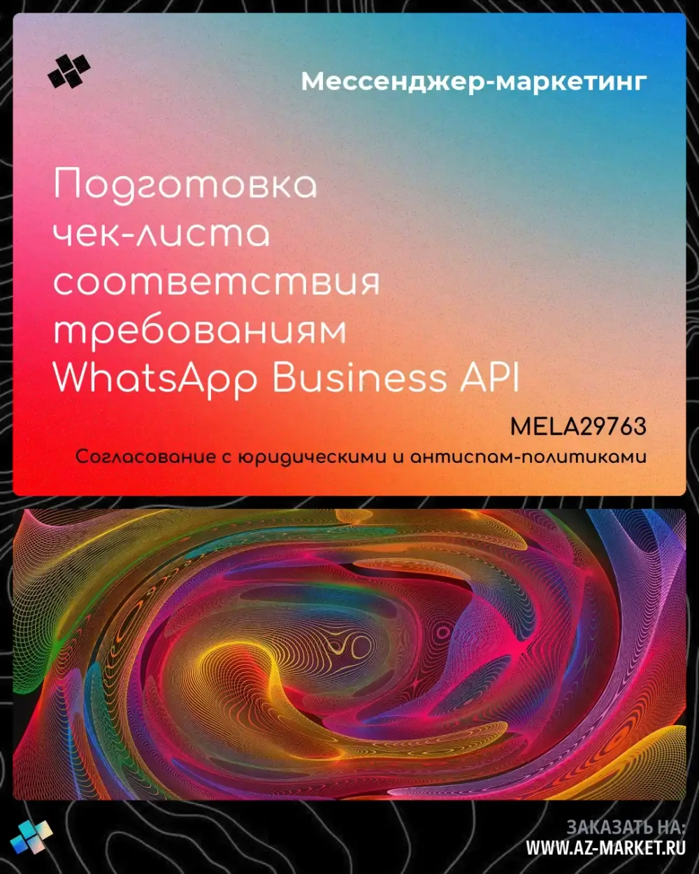 Подготовка чек-листа соответствия требованиям WhatsApp Business API