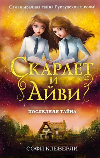 Последняя тайна (#6). Софи Клеверли