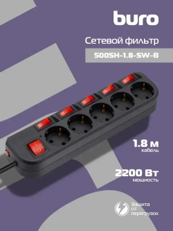 Сетевой фильтр Buro 500SH-1.8-SW-B 1.8м, 5 розеток, с выключателем, черный