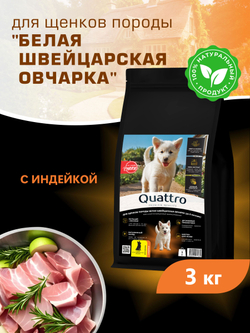 Корм сухой для щенков породы Белая швейцарская овчарка, с индейкой, 3 кг, QUATTRO