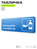 Табличка Используйте дезинфектор, на дверь и стену, информационная предписывающая, серия COSMO, 30х10 см, Айдентика Технолоджи