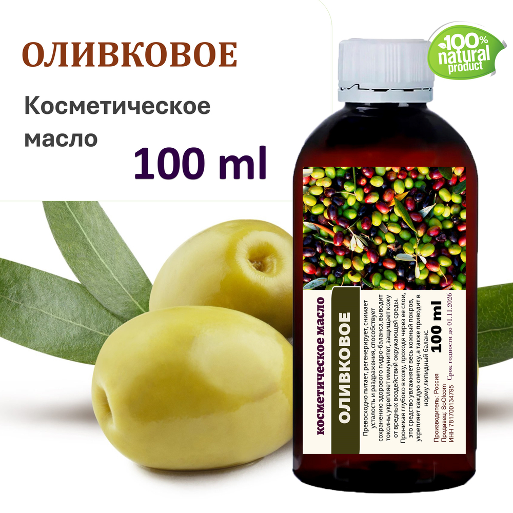 Оливковое масло, косметическое / 100 мл
