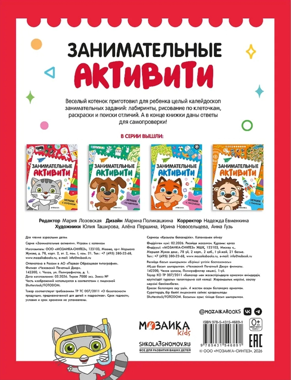 Занимательные активити. Играем с котенком