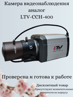 Камера видеонаблюдения LTV-CCH-400