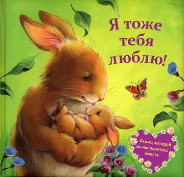 Я тоже тебя люблю!