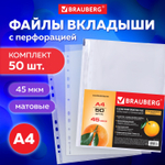 Файлы перфорированные А4 BRAUBERG комплект 50 шт. матовые 45 мкм (5 штук в упаковке)