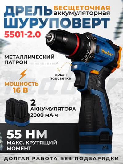 Аккумуляторная дрель - шуруповерт с бесщеточным двигателем MABAR 5501-2.0