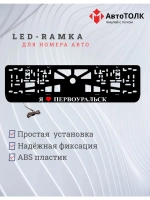 LED рамка. я люблю Первоуральск.