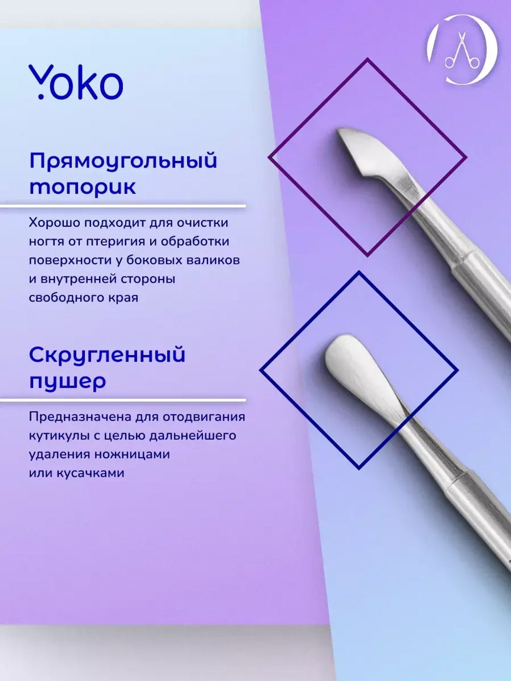 Yoko. Шабер (пушер). Артикул Y SI 003