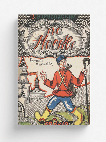 По Москве | Борисовский Василий Васильевич