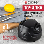 Точилка для кухонных ножей Energy EN-285 (106950)