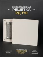 Вентиляционная решетка РД 170х170 Бежевый