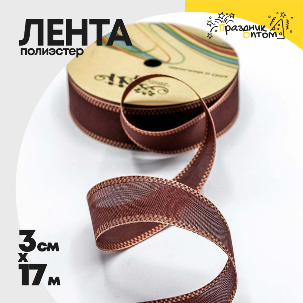 Лента Полиэстер 3см х 17м с каймой (Коричневый)