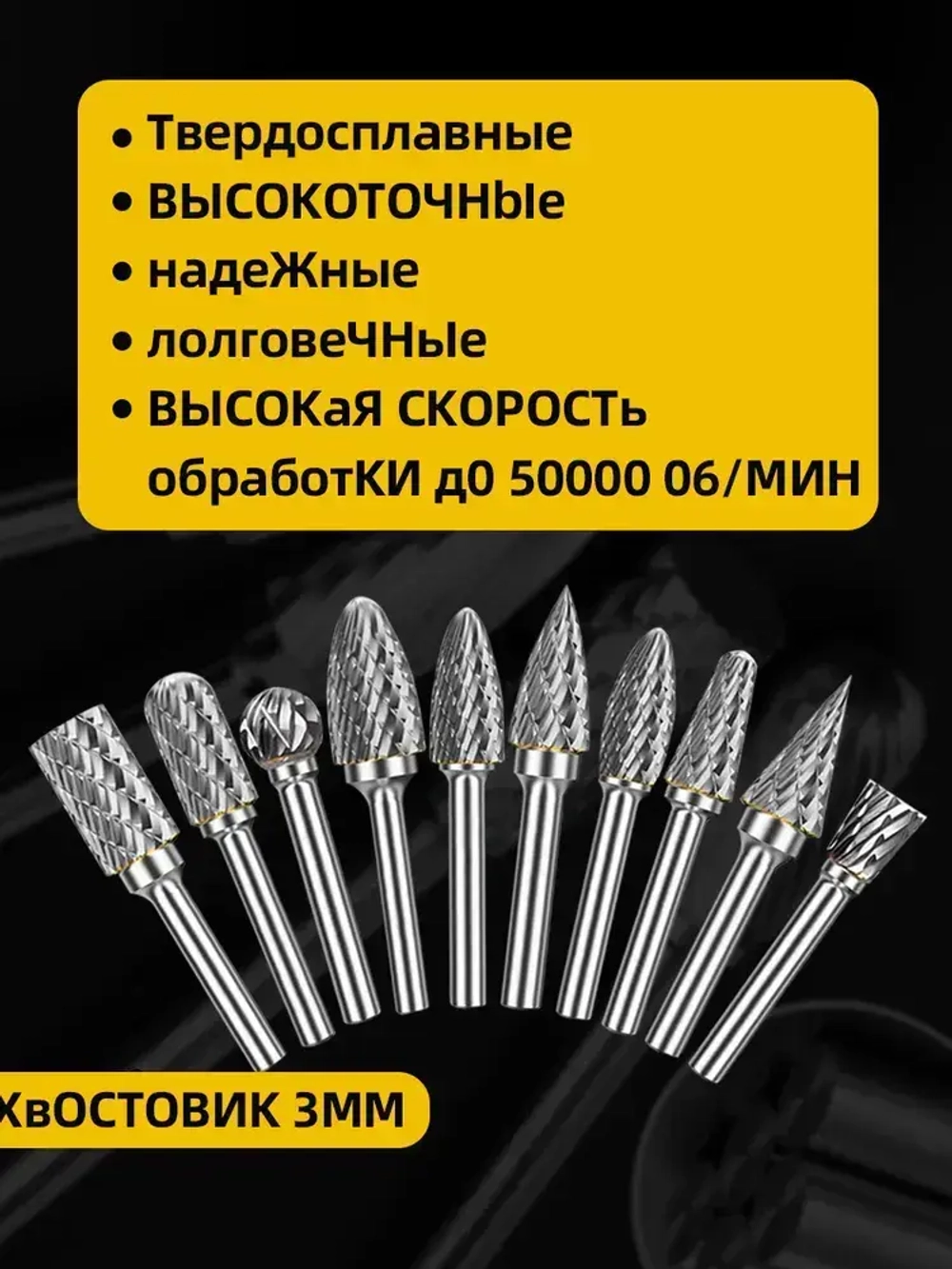Набор твердосплавных борфреза по металлу 10 шт/ шарошка по металлу для шуруповерта