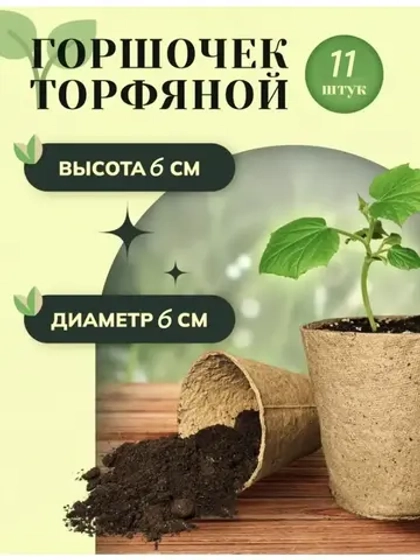 Торфяные горшки для рассады 60х60мм *11шт
