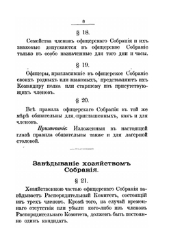 Положение об офицерском собрании Лейб-Гвардии Егерского полка | Коллектив авторов