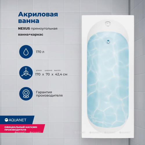 Акриловая ванна Aquanet (Акванет) Nexus 170x70 с каркасом