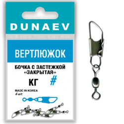 Вертлюжок бочка с застежкой "Закрытая" Dunaev # 7