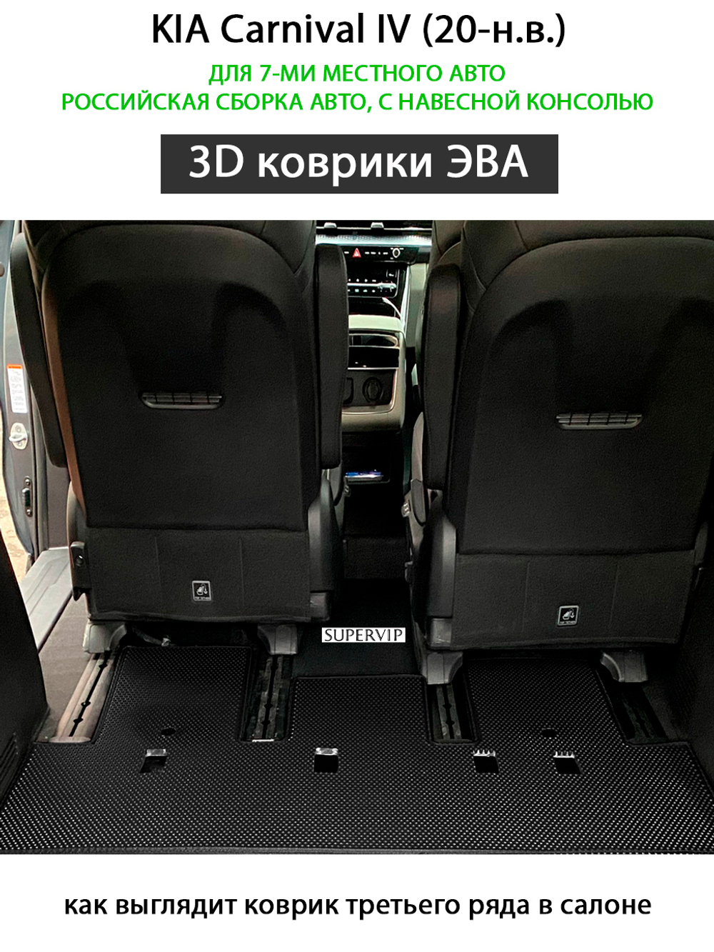 kia carnival iv 20-н.в. автоковрики эва в салон авто от supervip