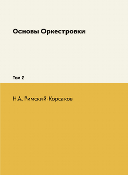 Основы Оркестровки. Том 2 | Н.А. Римский-Корсаков