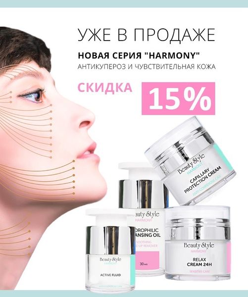 Скидка 15% на косметику Beauty Style Harmony