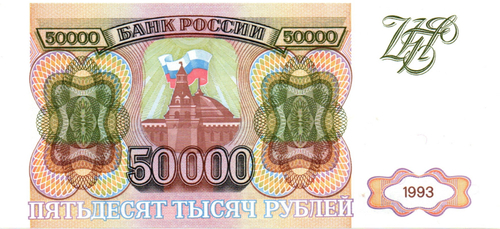 Банкнота 50000 рублей 1993 год Без модификации. БВ 8035620