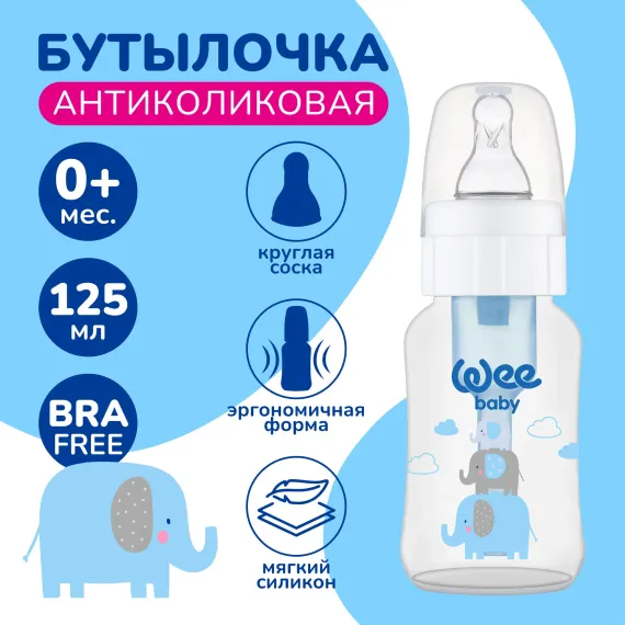 Бутылочка WeeBaby 125 мл