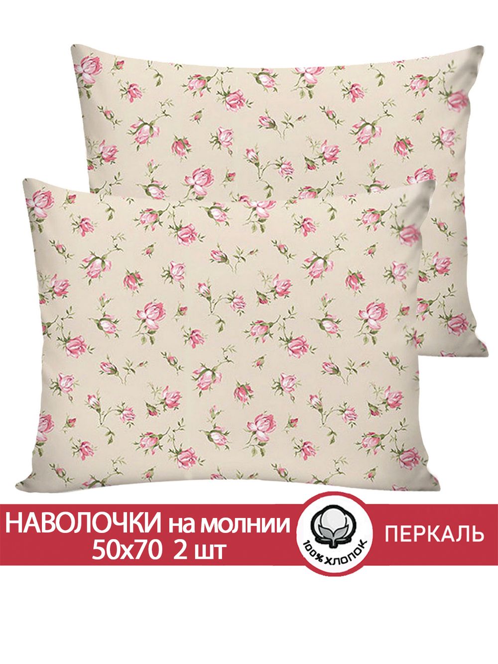 Наволочка комплект 2шт перкаль Сказка "Розовые бутоны на бежевом" 50x70 см на молнии