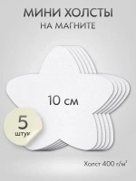 Холст на магните 10 см., 5 шт., звездочка / Набор магнитных холстов для рисования