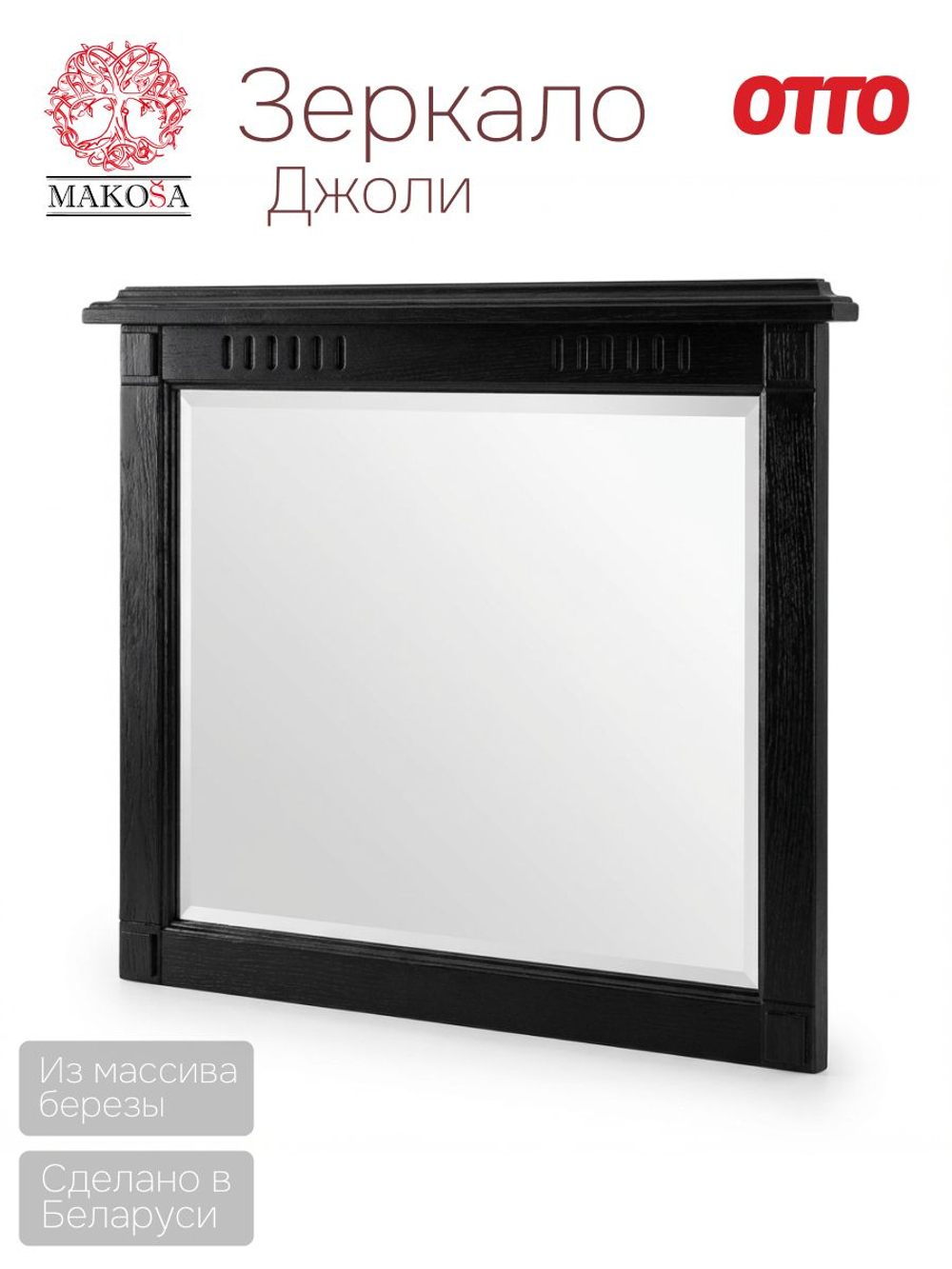 Зеркало настенное 100х70, Джоли, в ванную, прихожую, деревянная рама, массив березы, черный, MAKOSA