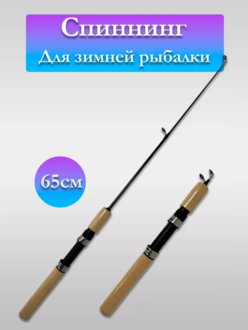 Спиннинг зимний HFB-777 65 см
