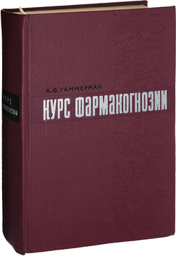 Курс фармакогнозии