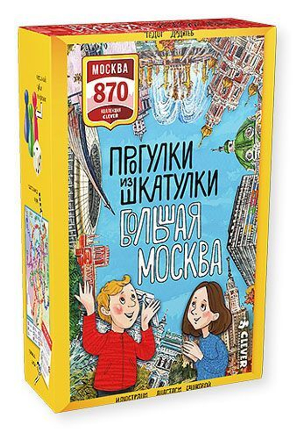 ИГРА. Прогулки из шкатулки. Большая Москва. Набор юного краеведа