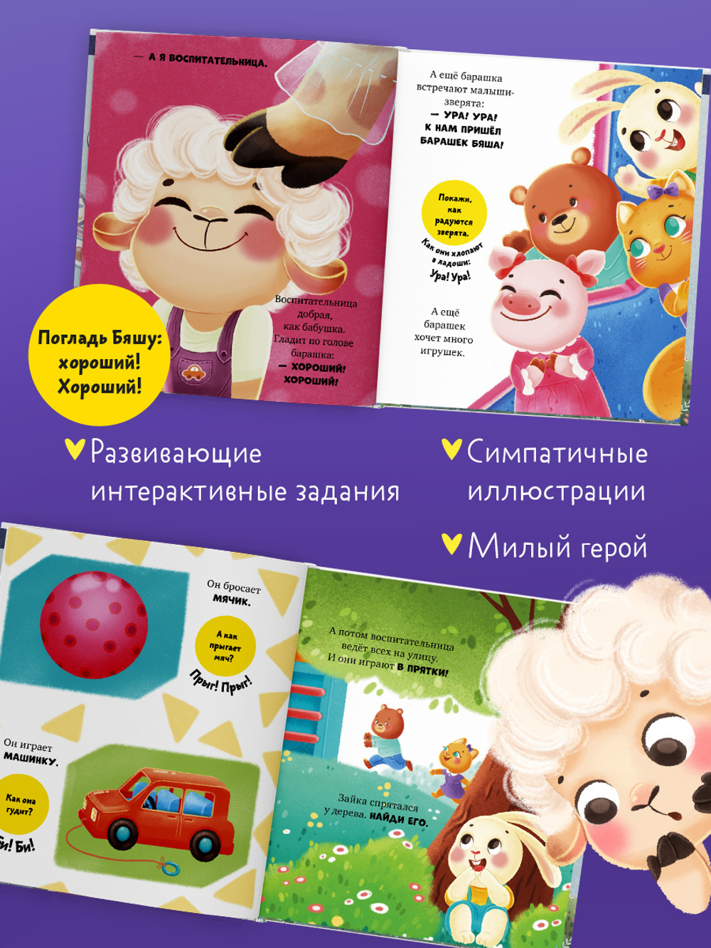 Самостоятельный малыш. Барашек Бяша идет в детский сад