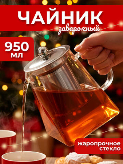 Чайник заварочный стеклянный (жаропрочное стекло) 950 мл КВАДРАТНЫЙ с металлическим ситечком, металлической крышкой