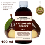 ГРУШЕВЫЙ ДЕСЕРТ - Наполнитель для ароматического диффузора