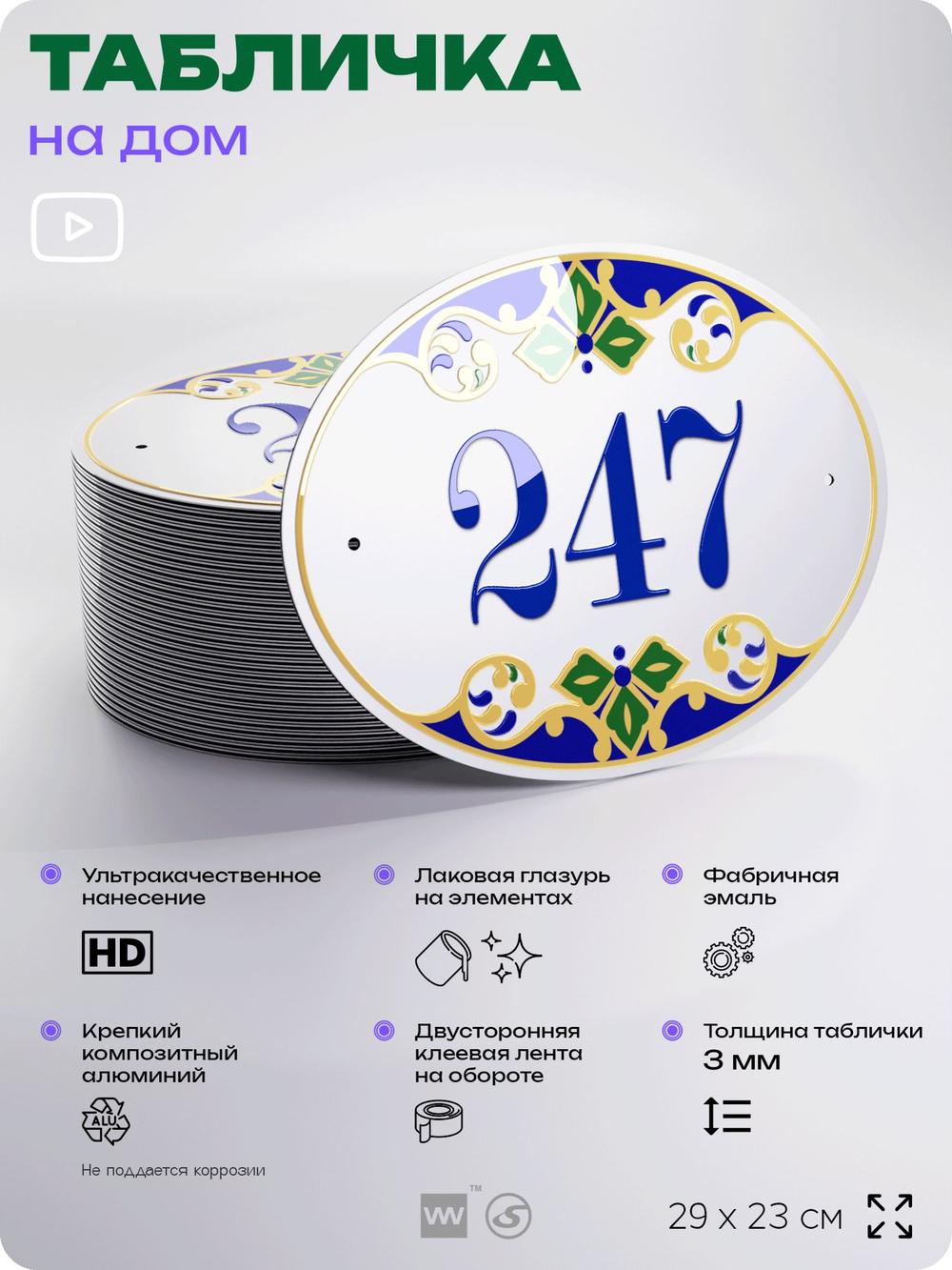 Адресная табличка с номером дома 247, на фасад и забор, на дверь, овальная в средиземноморском стиле, 29х23 см, Айдентика Технолоджи