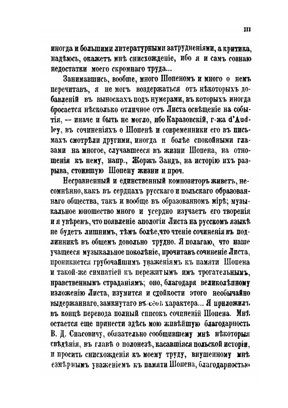 Фредерик Шопен | Ф. Лист