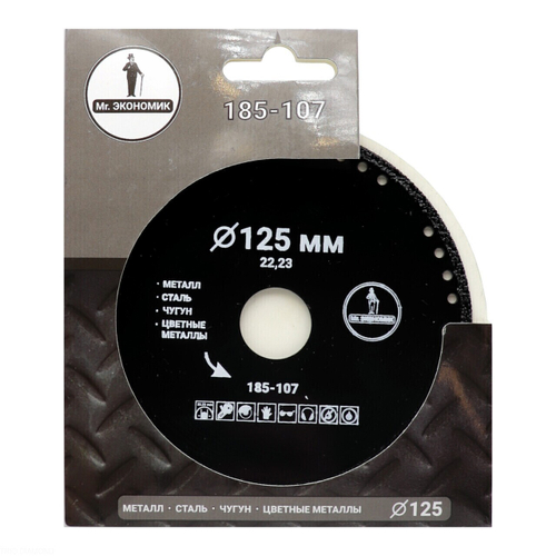 Диск алмазный сплошной отрезной по металлу 125*22,23 Mr. ЭКОНОМИК 185-107