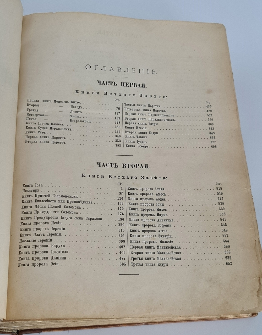 "Библия, или Книги Священного писания Ветхого и Нового завета в русском переводе с параллельными местами". 1896 г.