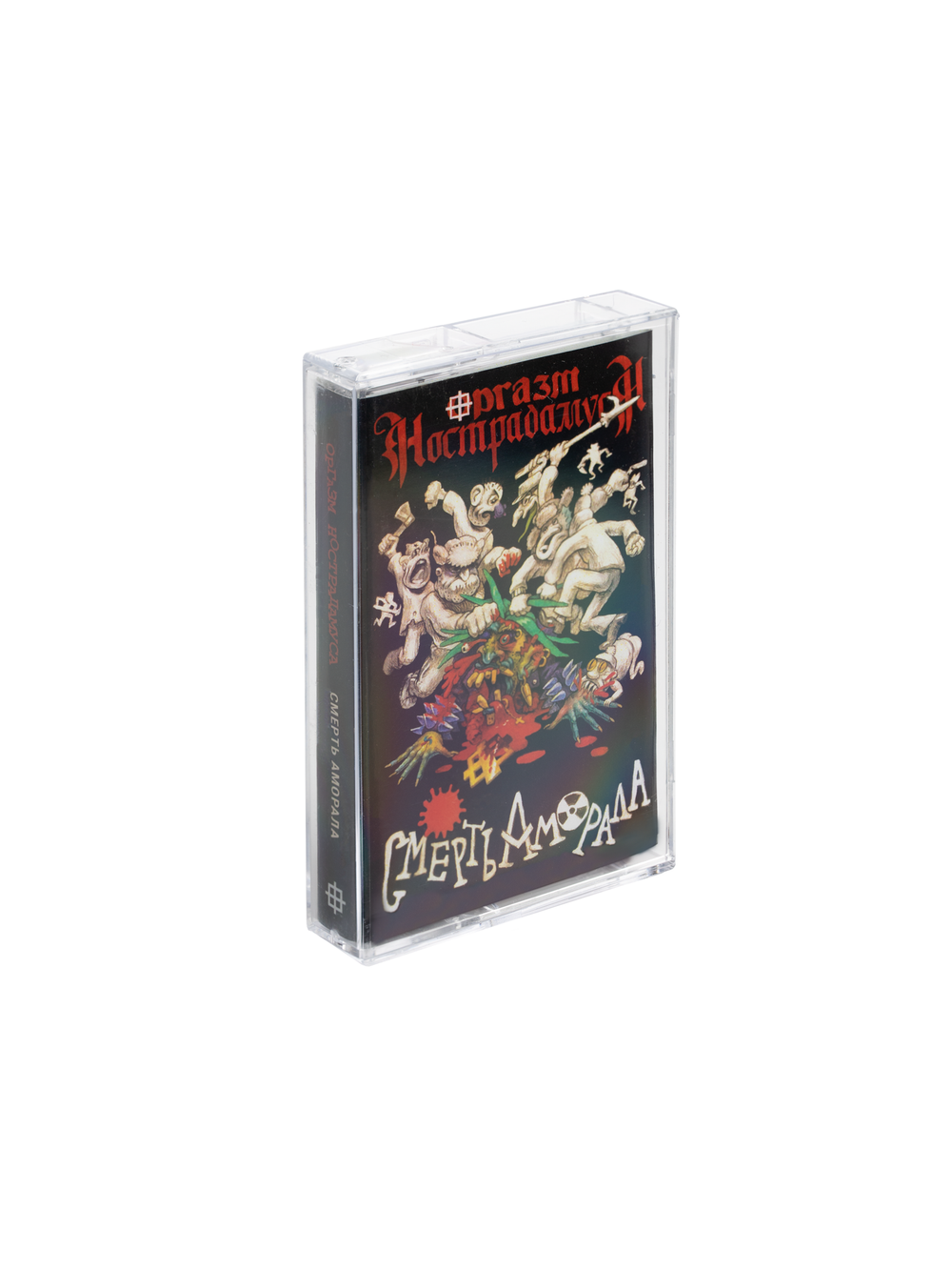 Аудиокассета Оргазм Нострадамуса «Смерть Аморала»