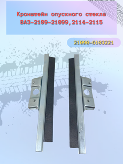 Планка стекла с резиной ВАЗ 2109, 2114 пара
