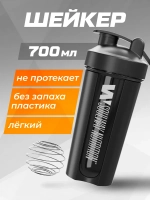 Шейкер спортивный для протеина 700 мл